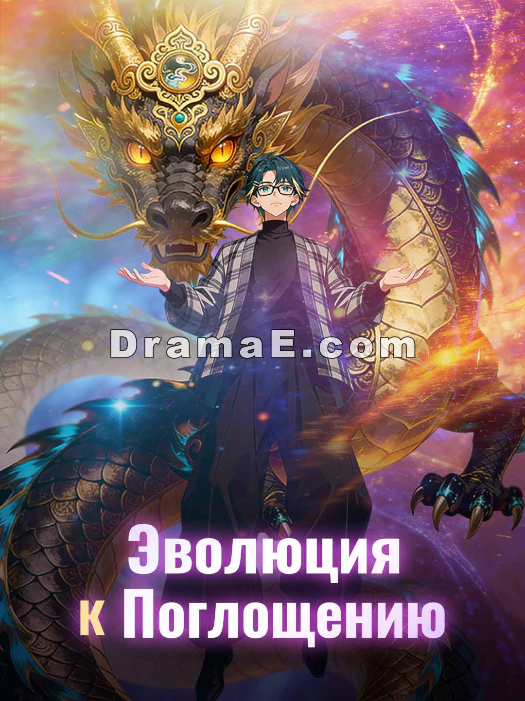 Эволюция ради поглощения