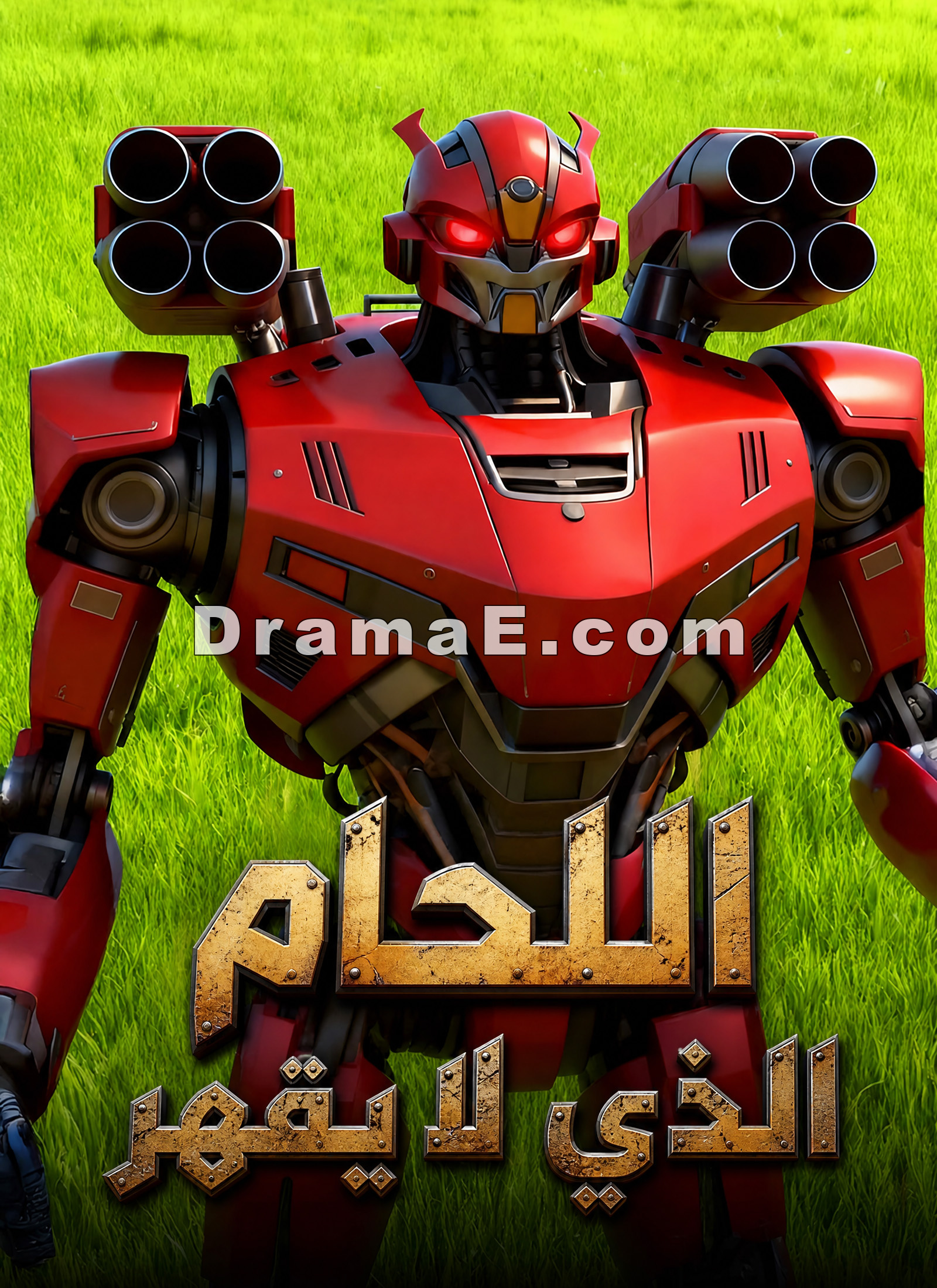 اللحام الذي لا يقهر