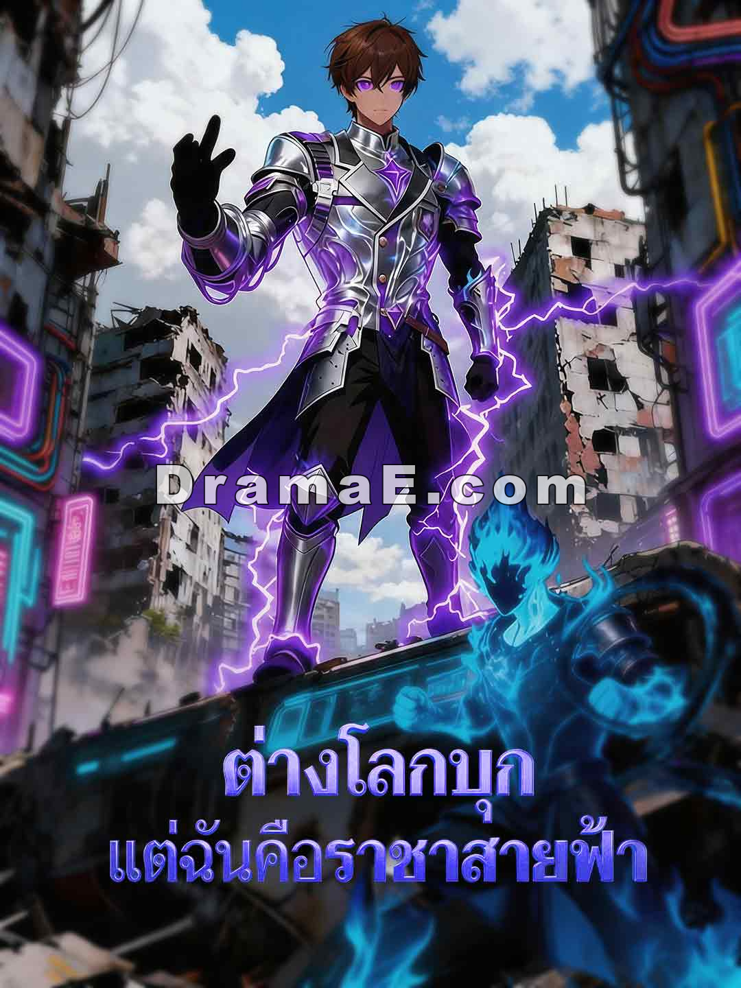 ต่างโลกบุก แต่ฉันคือราชาสายฟ้า