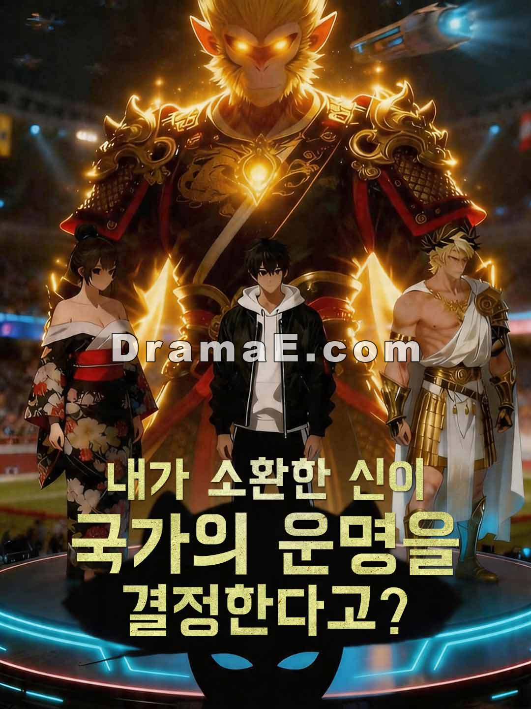 내가 소환한 신이 국가의 운명을 결정한다고?