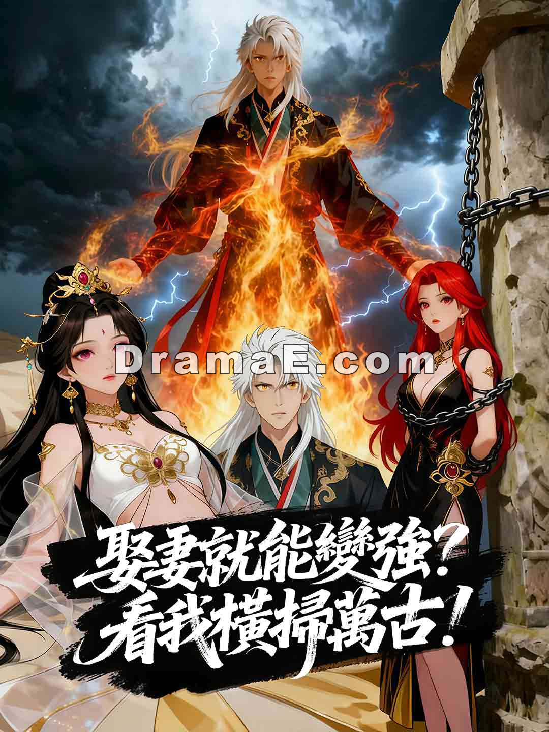 娶妻就能變強？看我橫掃萬古！