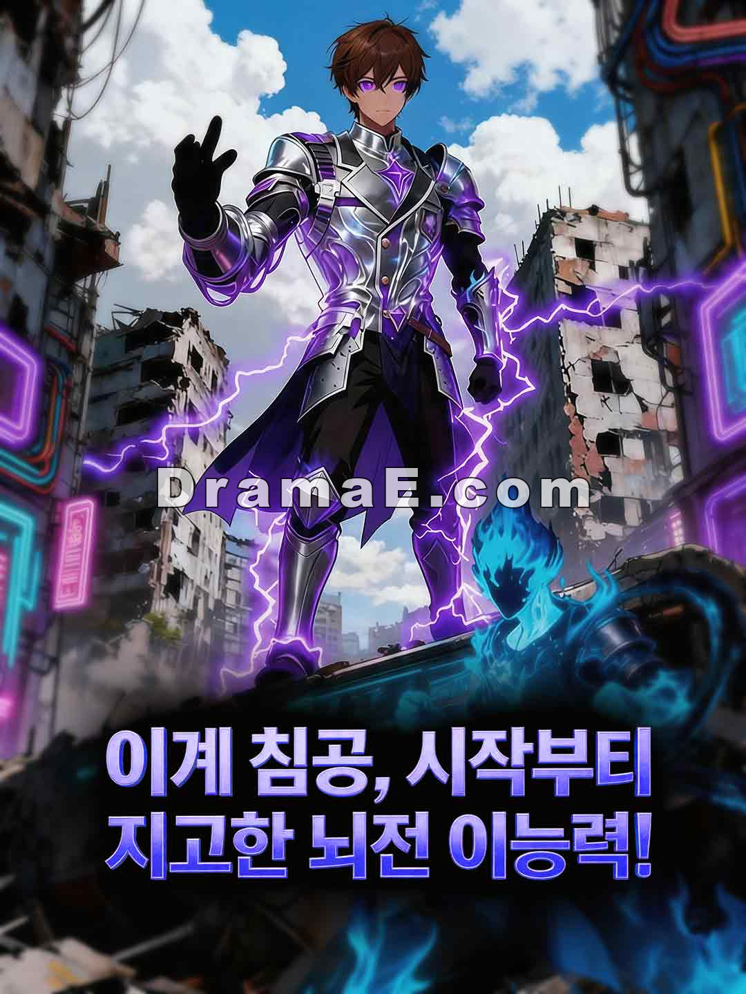 이계 침공, 시작부터 지고한 뇌전 이능력!