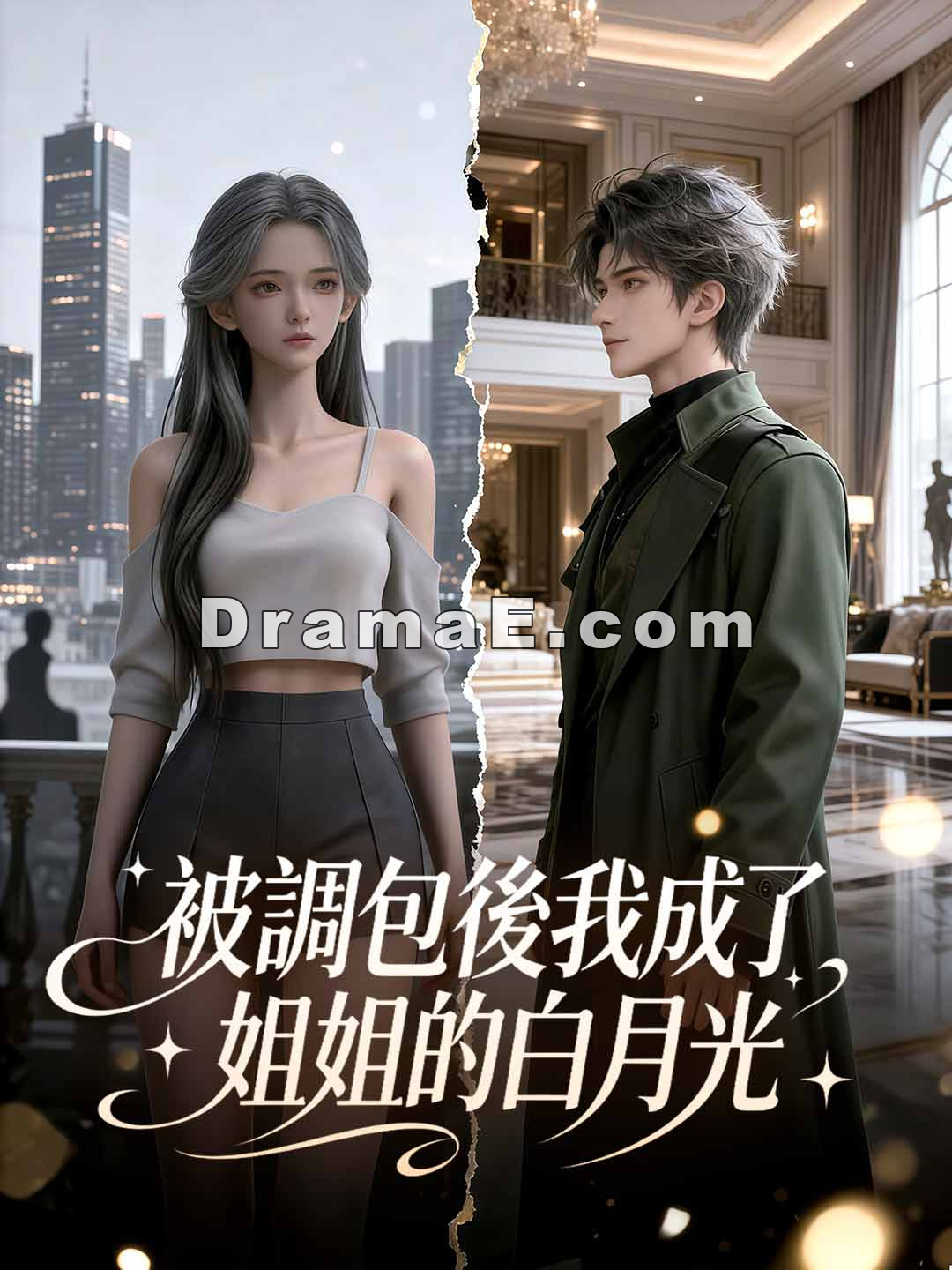 被調包後我成了姐姐的白月光