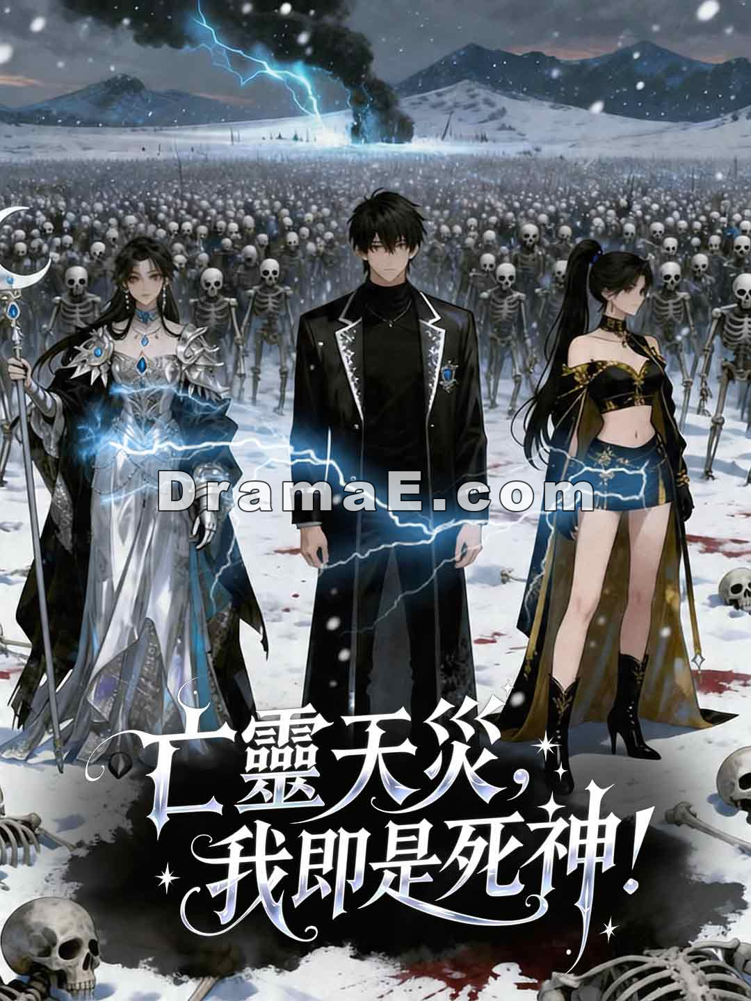 亡靈天災，我即是死神！