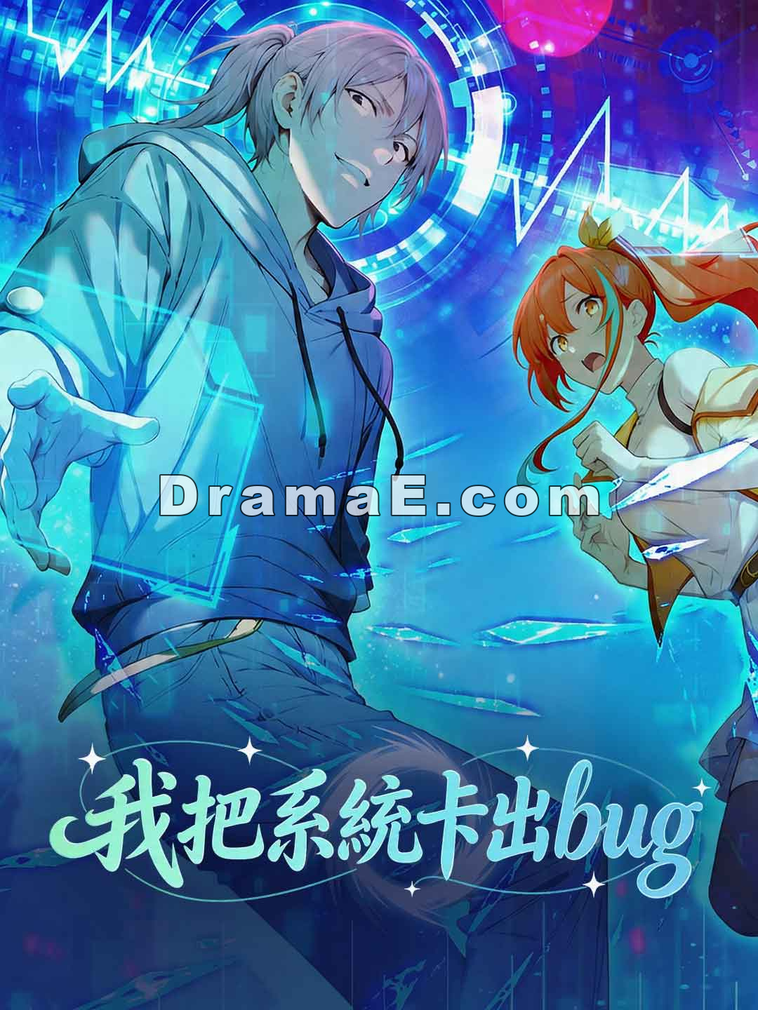 我把系統卡出bug