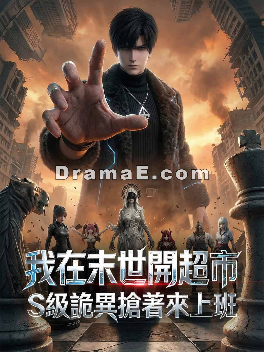 我在末世開超市，S級詭異搶著來上班