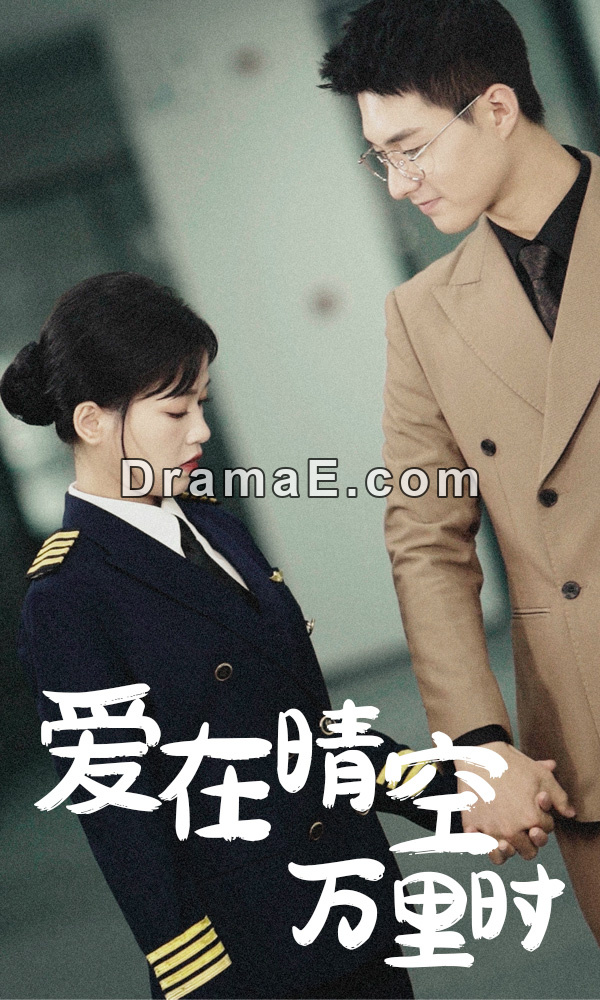 爱在晴空万里时