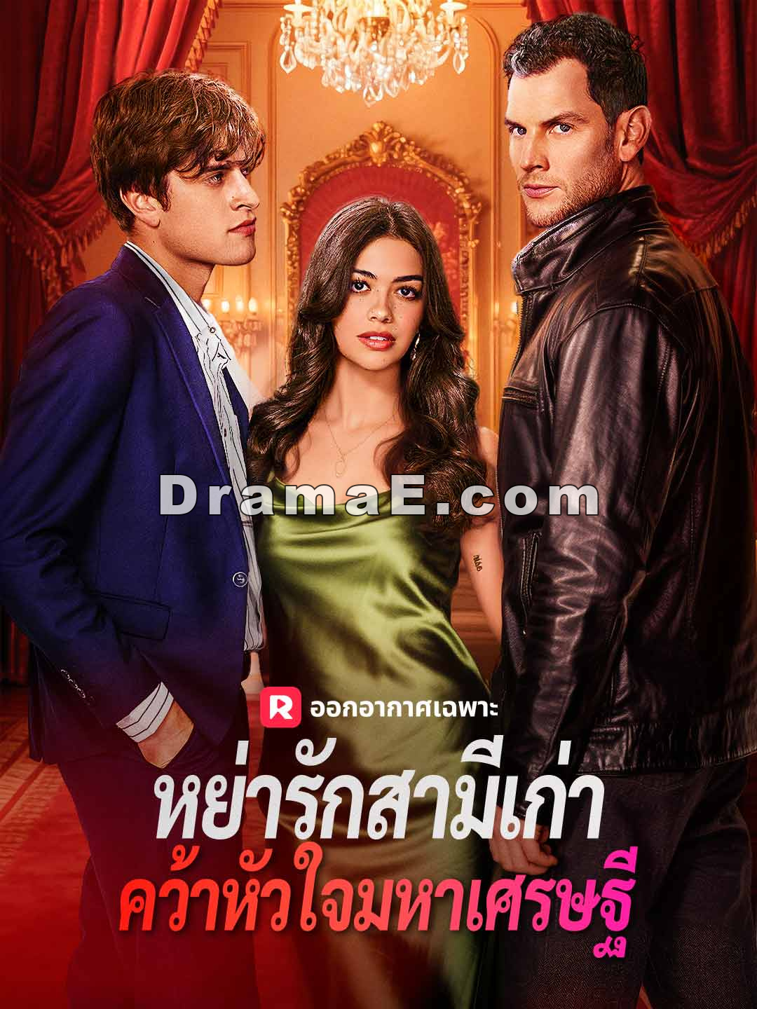 (พากย์) หย่ารักสามีเก่า คว้าหัวใจมหาเศรษฐี