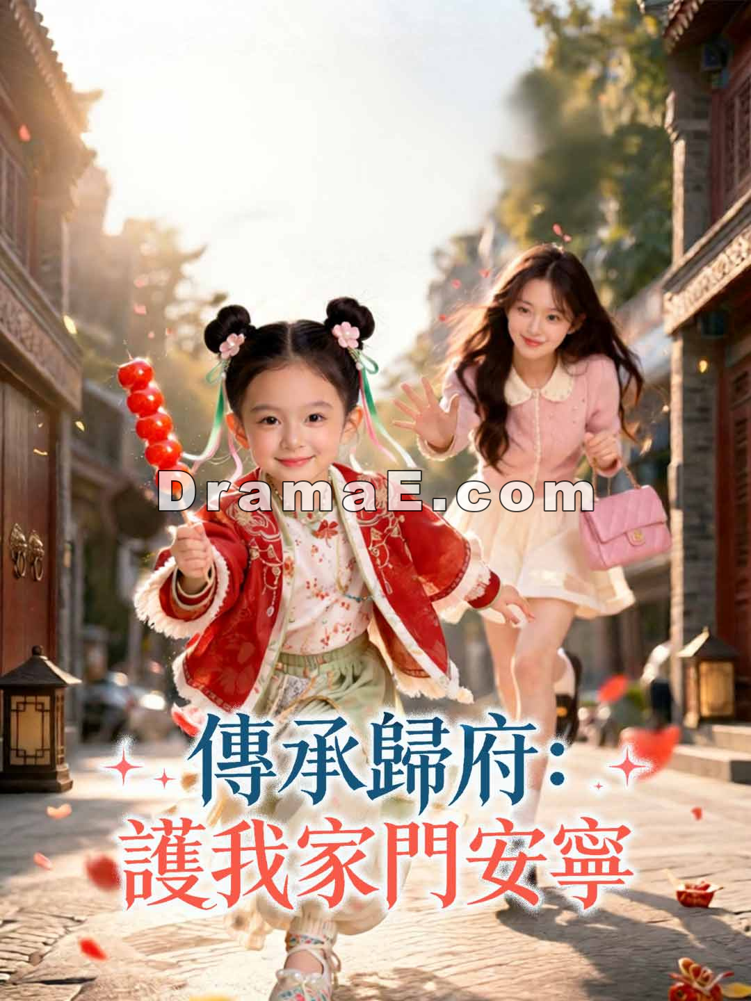 傳承歸府：護我家門安寧