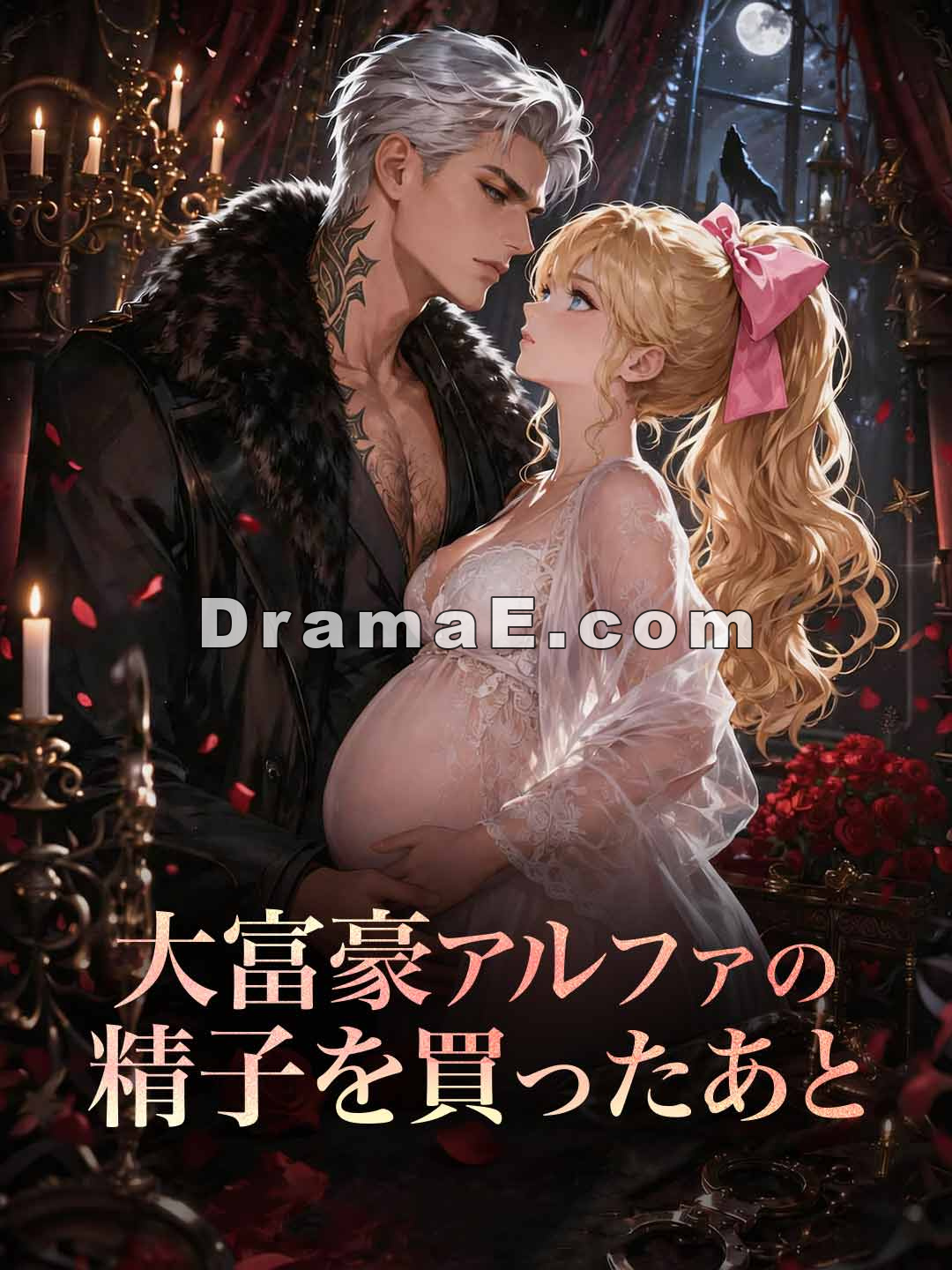 大富豪アルファの精子を買ったあと