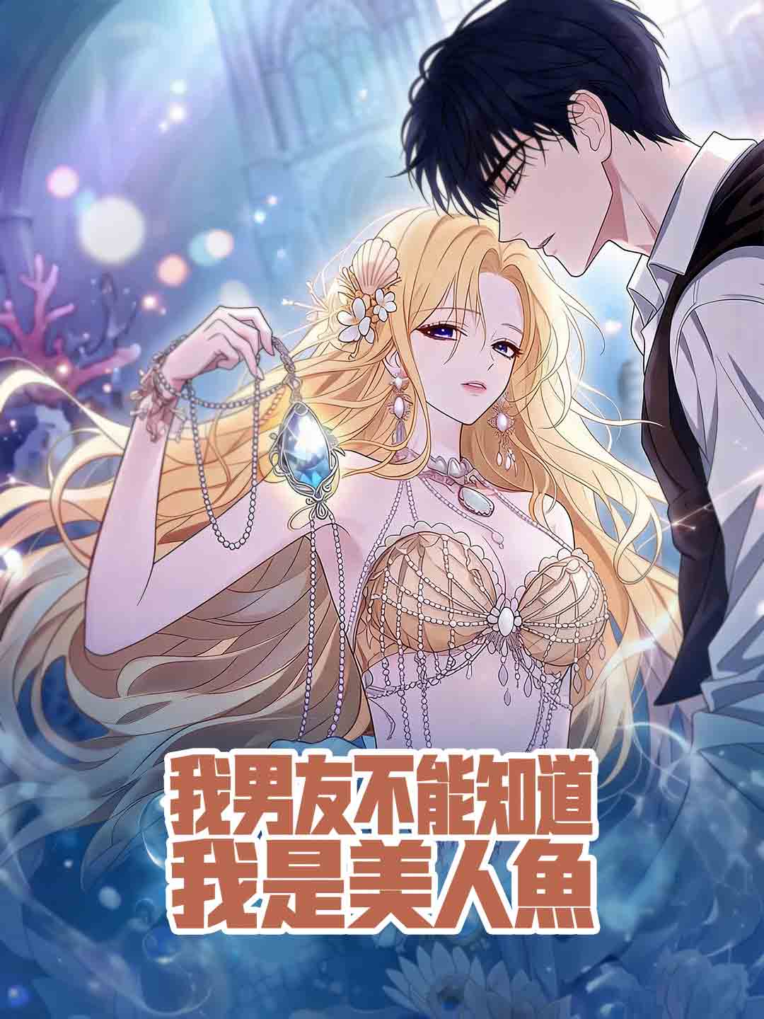 我男友不能知道我是美人魚