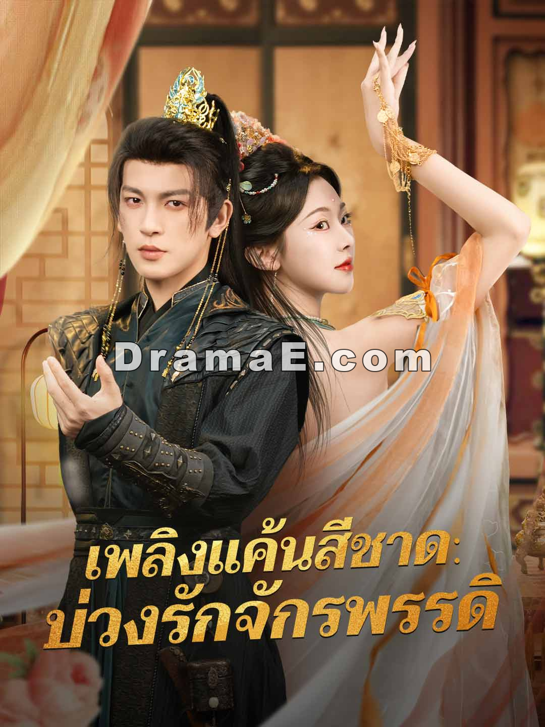 (พากย์) เพลิงแค้นสีชาด: บ่วงรักจักรพรรดิ