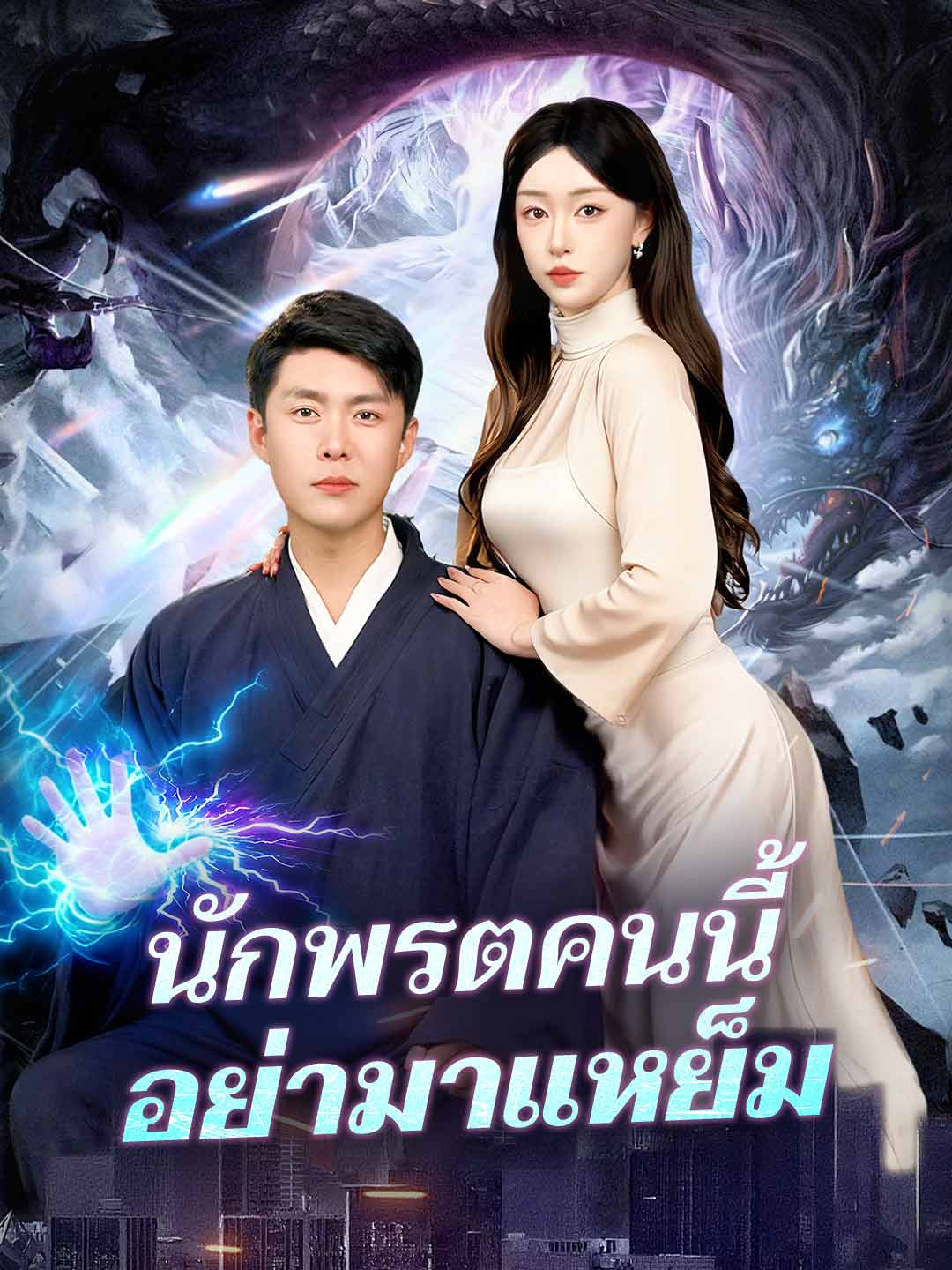 (พากย์) นักพรตคนนี้อย่ามาแหย็ม