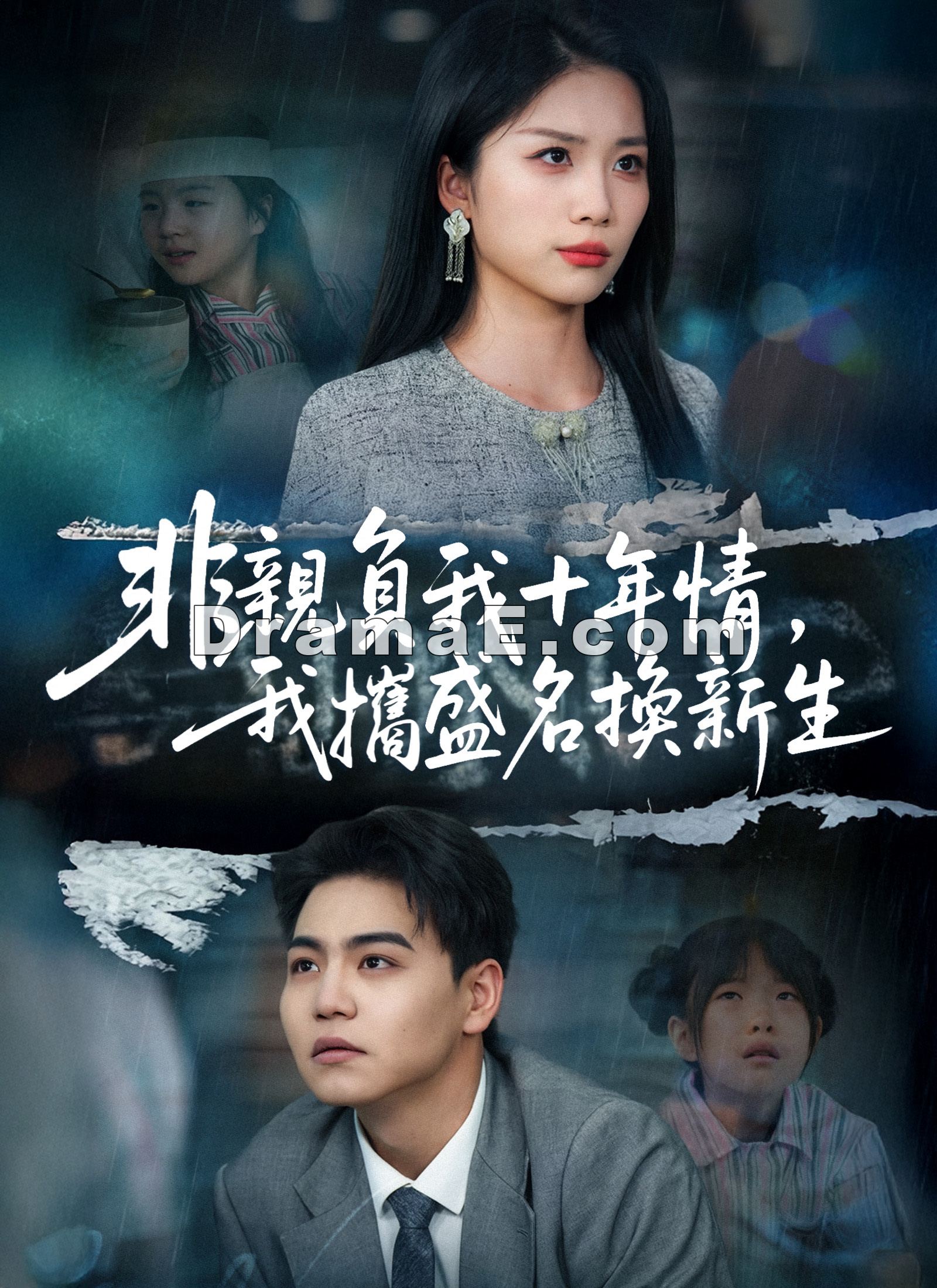 非親負我十年情，我攜盛名換新生