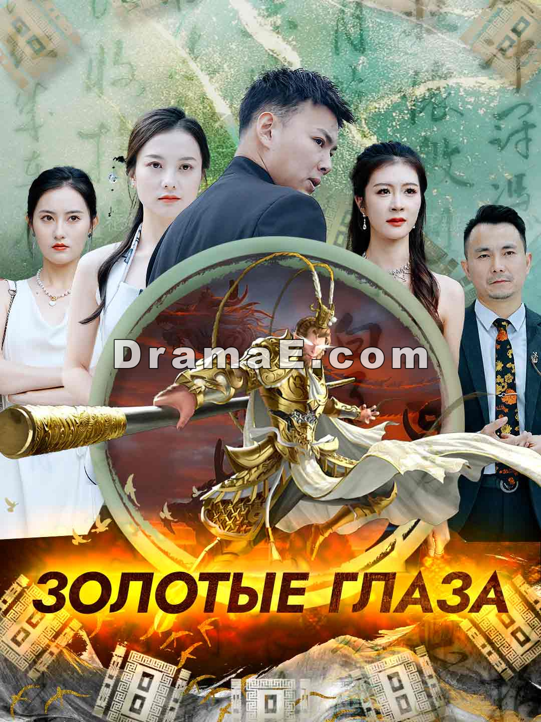 Золотые глаза