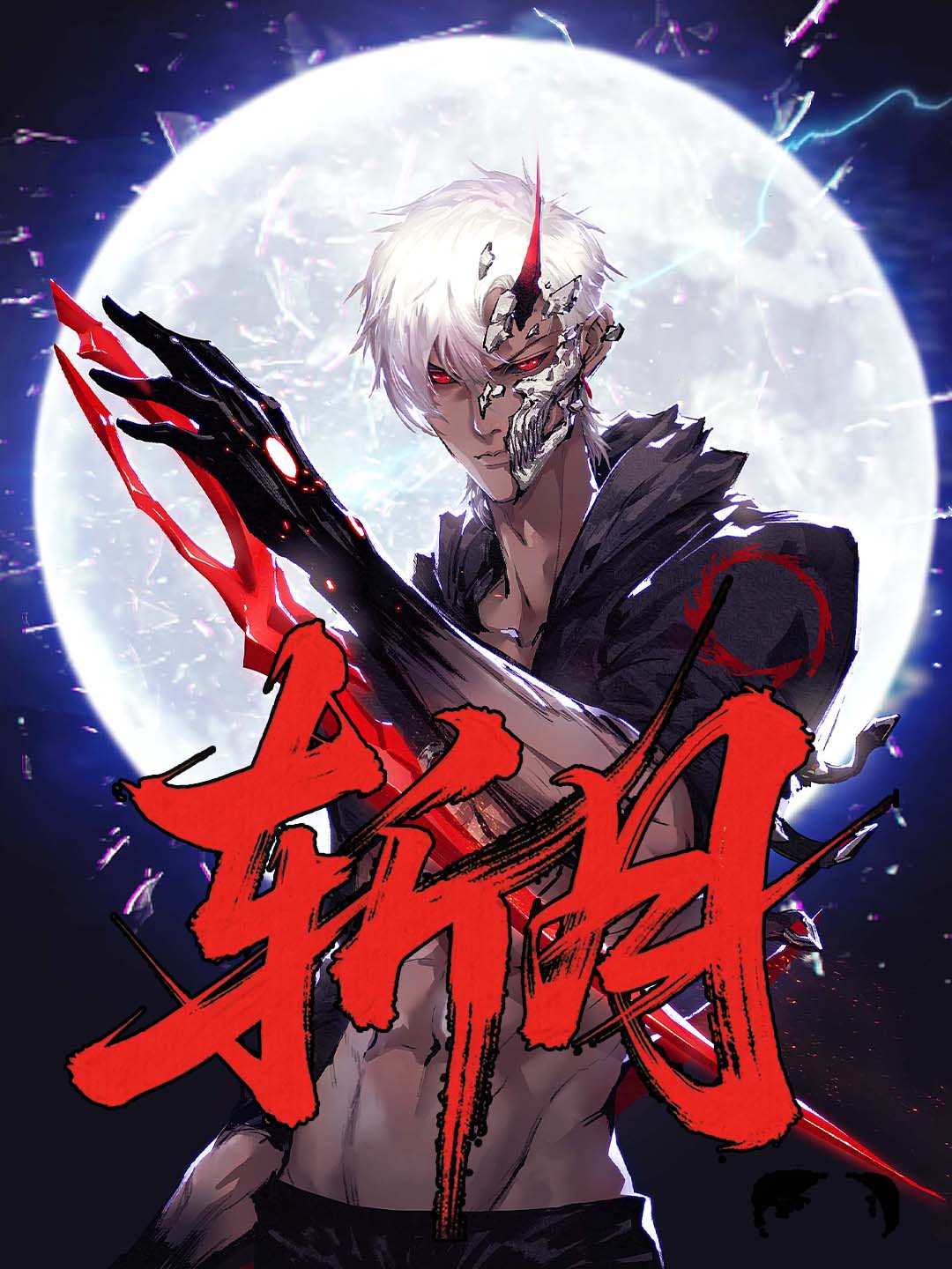 斩月全集免費看