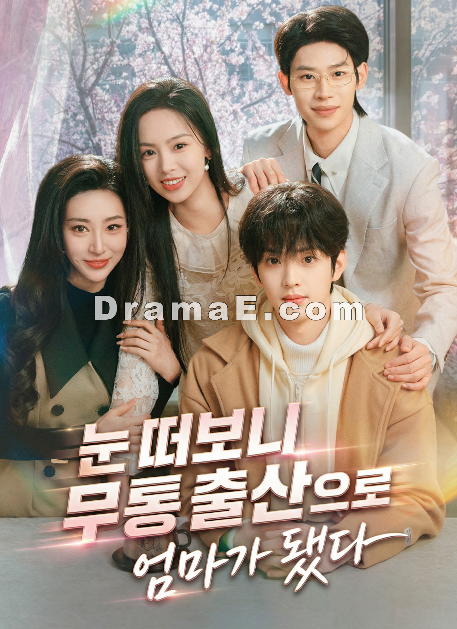 눈 떠보니 무통 출산으로 엄마가 됐다