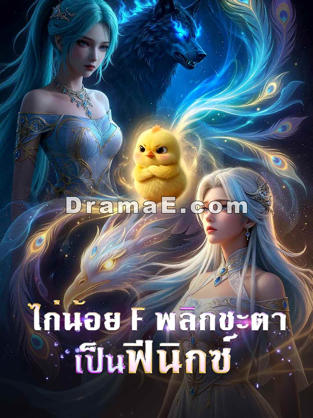 จากลูกเจี๊ยบสู่วิวัฒนาการไร้พ่าย
