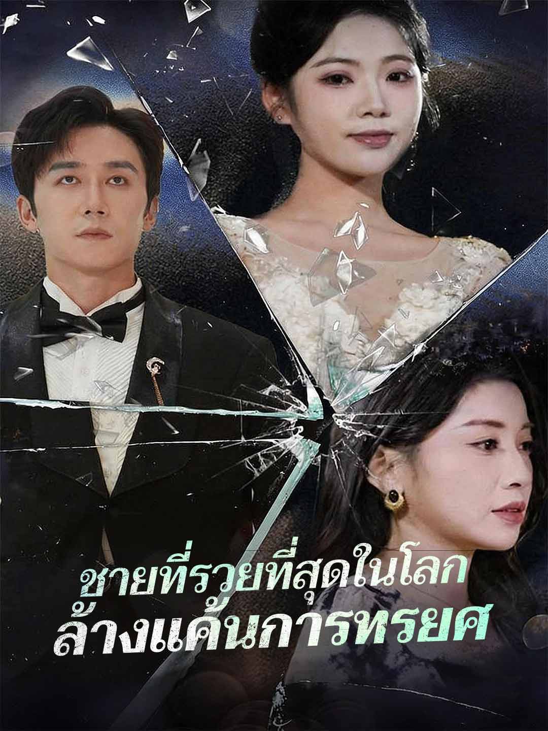 (พากย์) ชายที่รวยที่สุดในโลกล้างแค้นการทรยศ