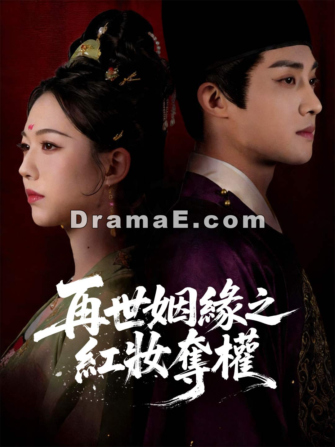 再世姻緣之紅妝奪權