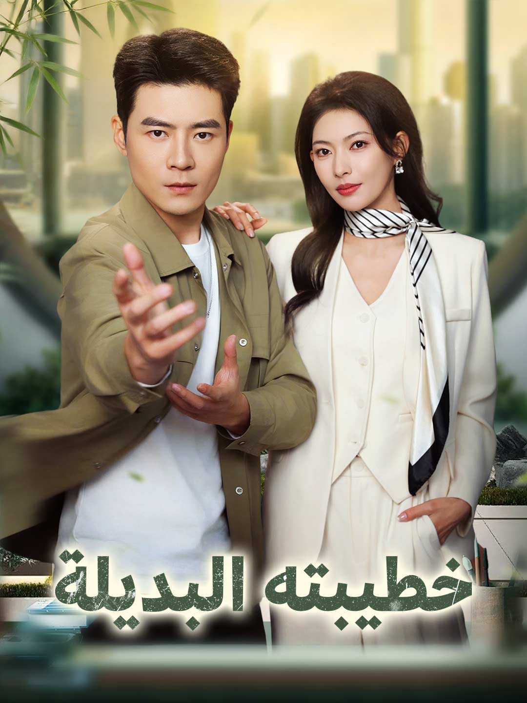 خطيبته البديلة