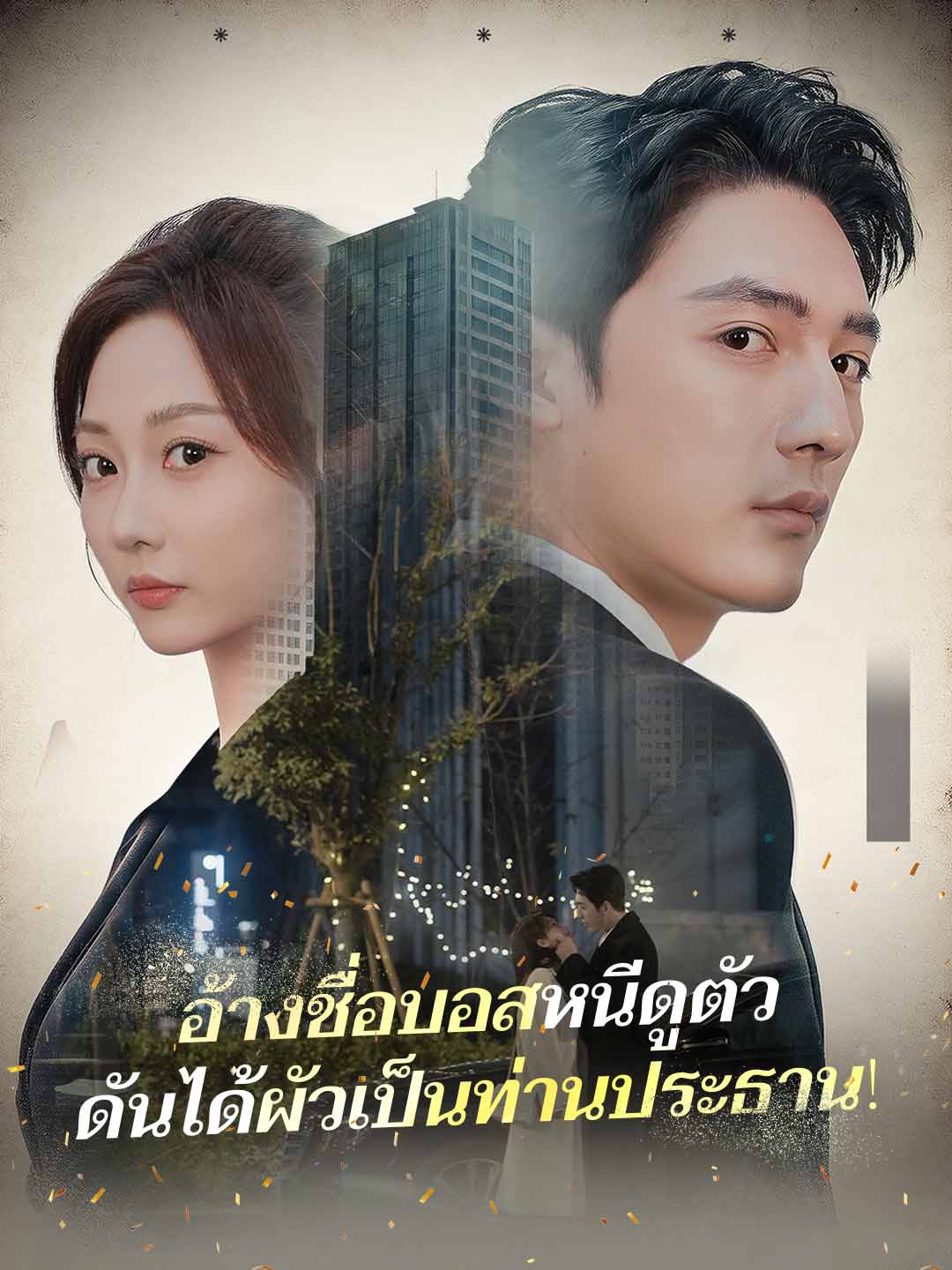 (พากย์) อ้างชื่อบอสหนีดูตัวดันได้ผัวเป็นท่านประธาน!