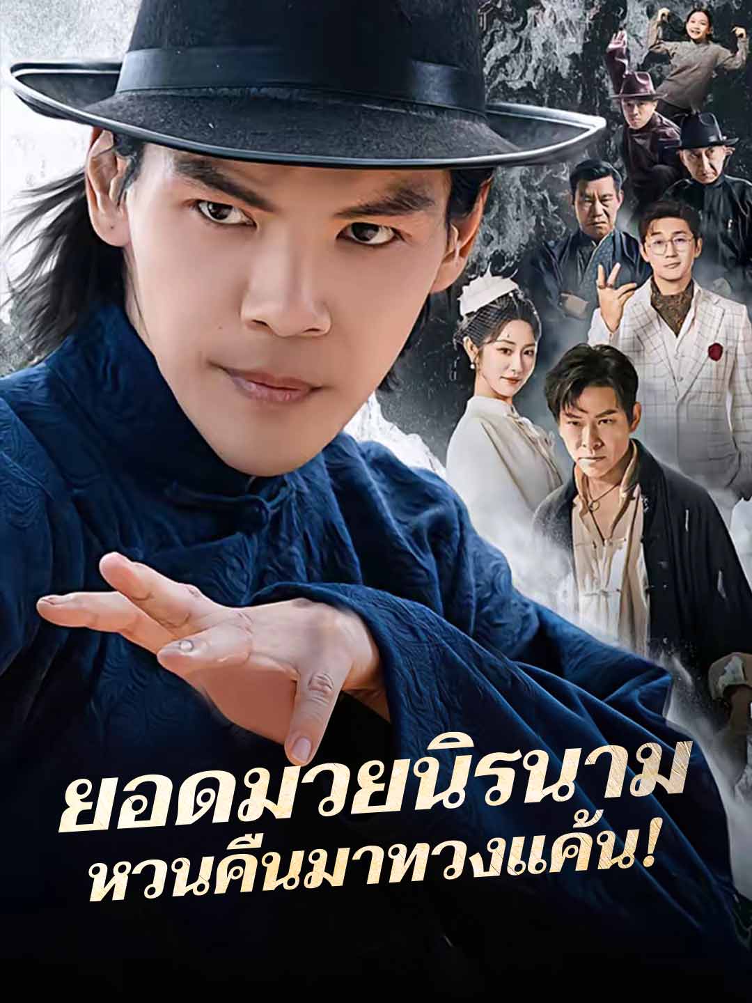 ยอดมวยนิรนาม หวนคืนมาทวงแค้น!