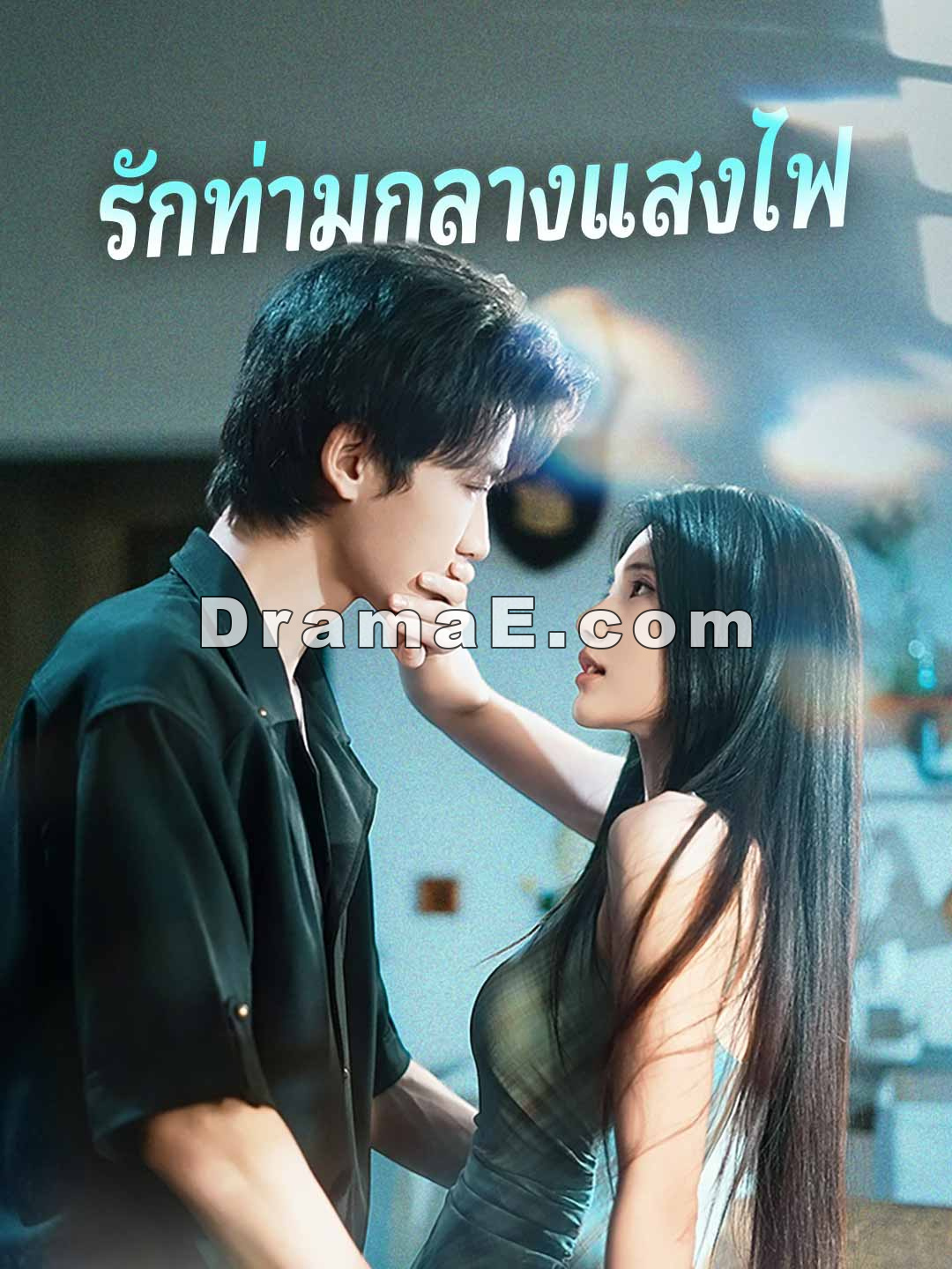 (พากย์) รักท่ามกลางแสงไฟ