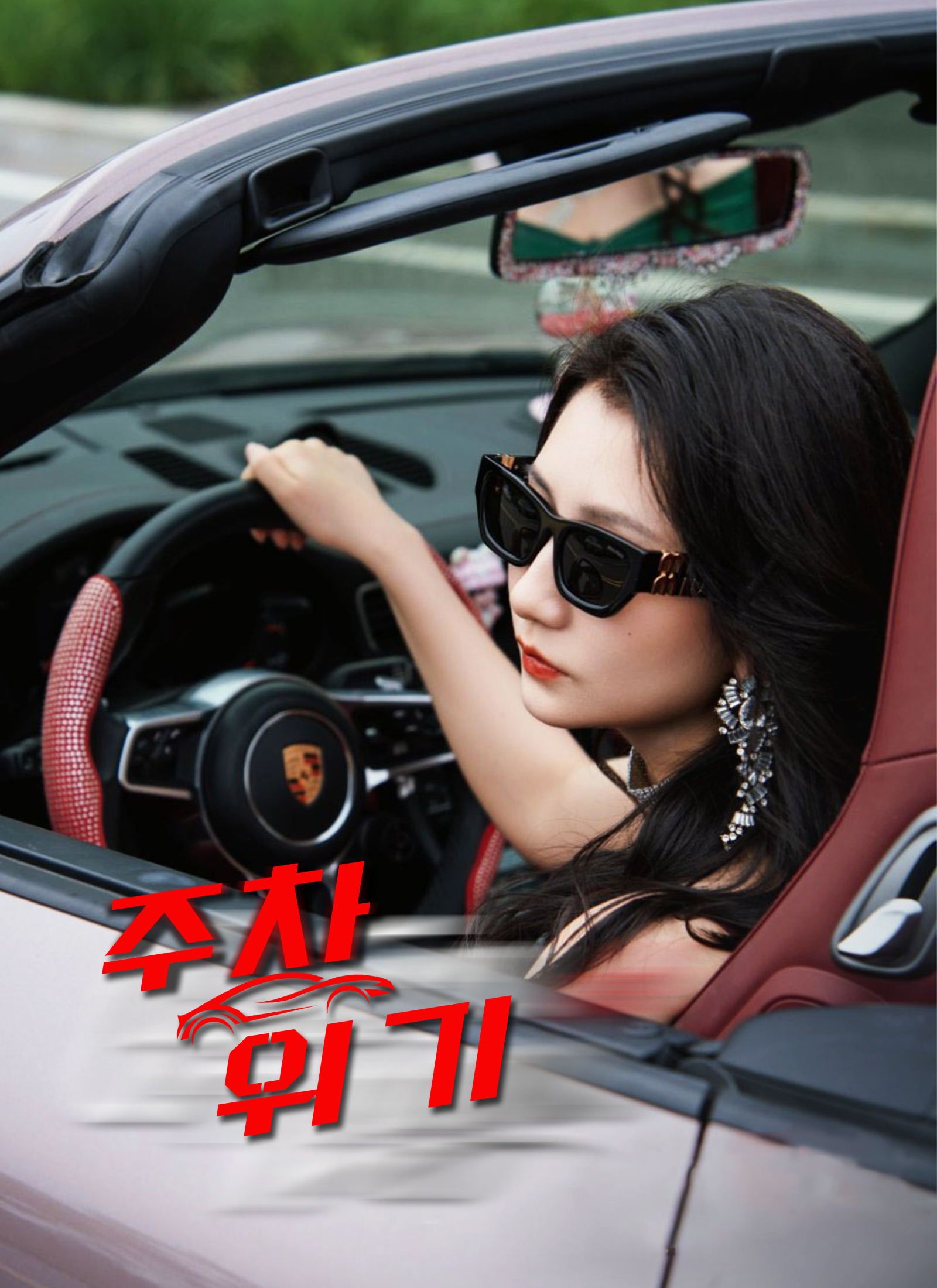 주차 위기모든 에피소드 무료 보기