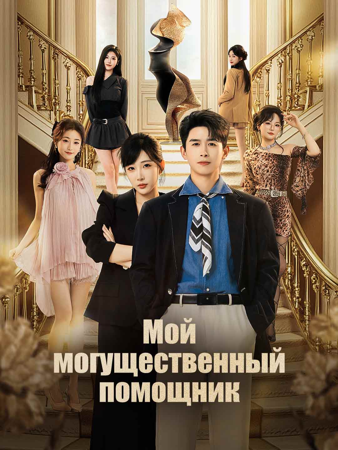 Мой могущественный помощник