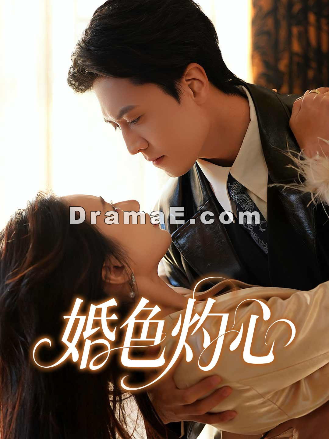 婚色灼心