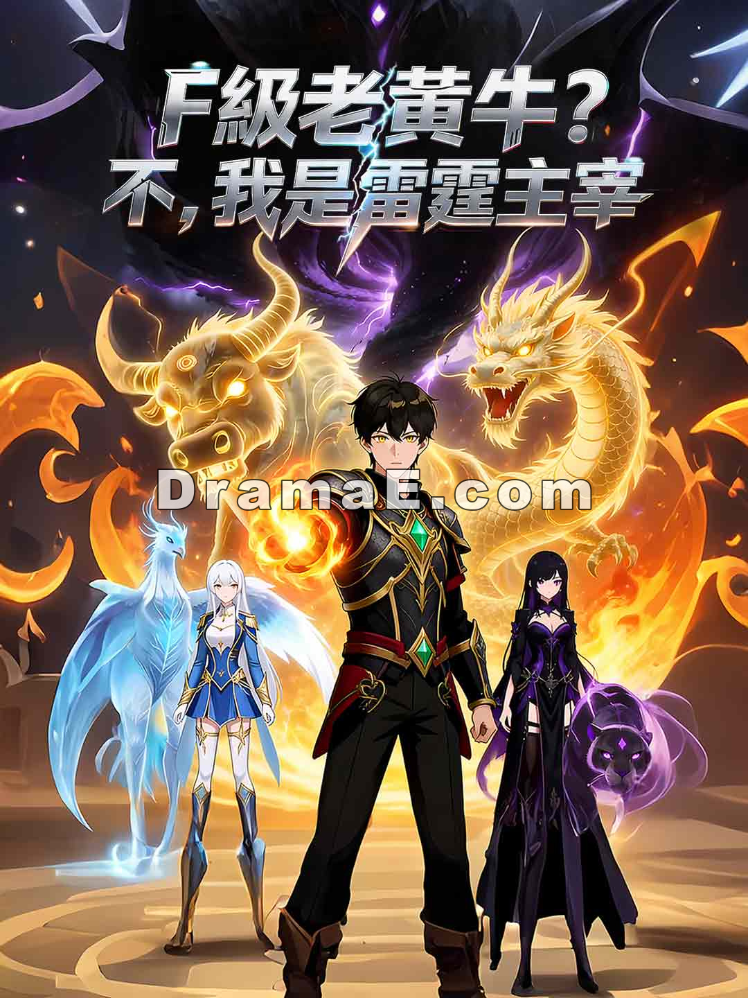 F級老黃牛？不，我是雷霆主宰