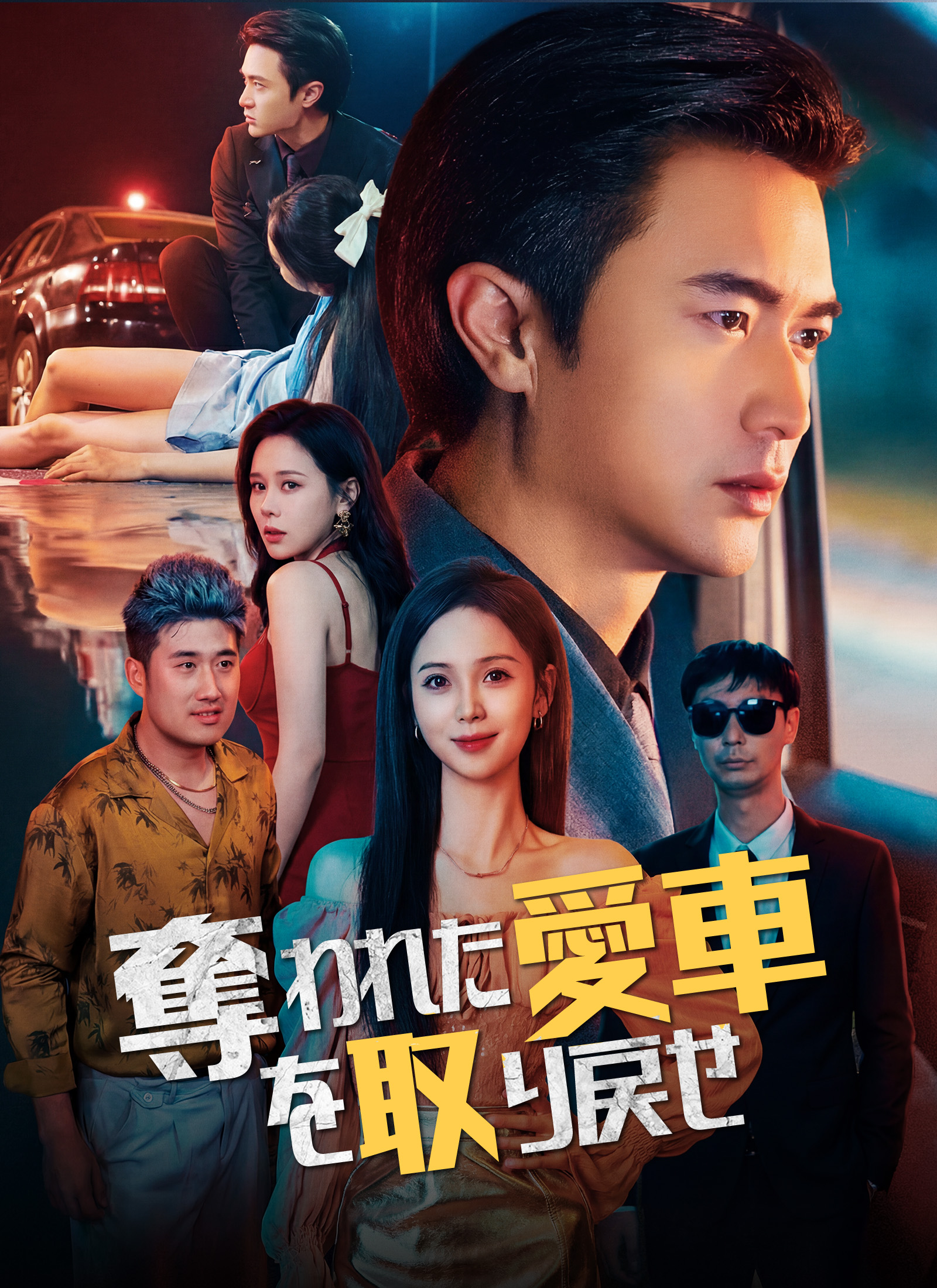 [吹替]奪われた愛車を取り戻せ