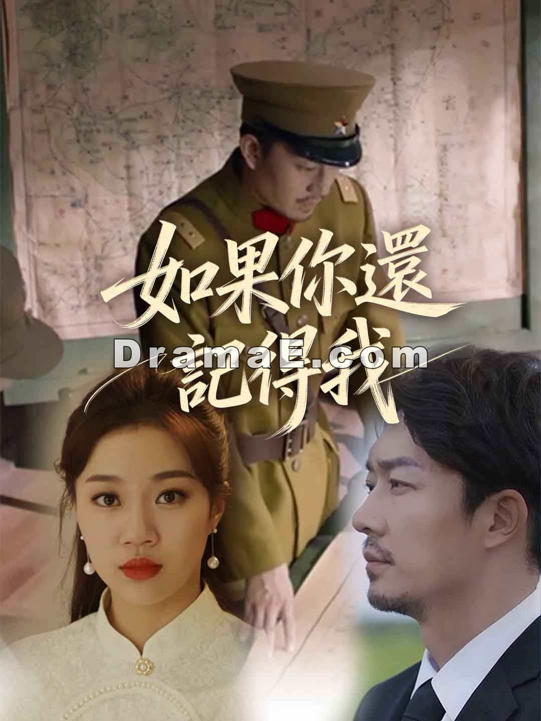 如果你還記得我