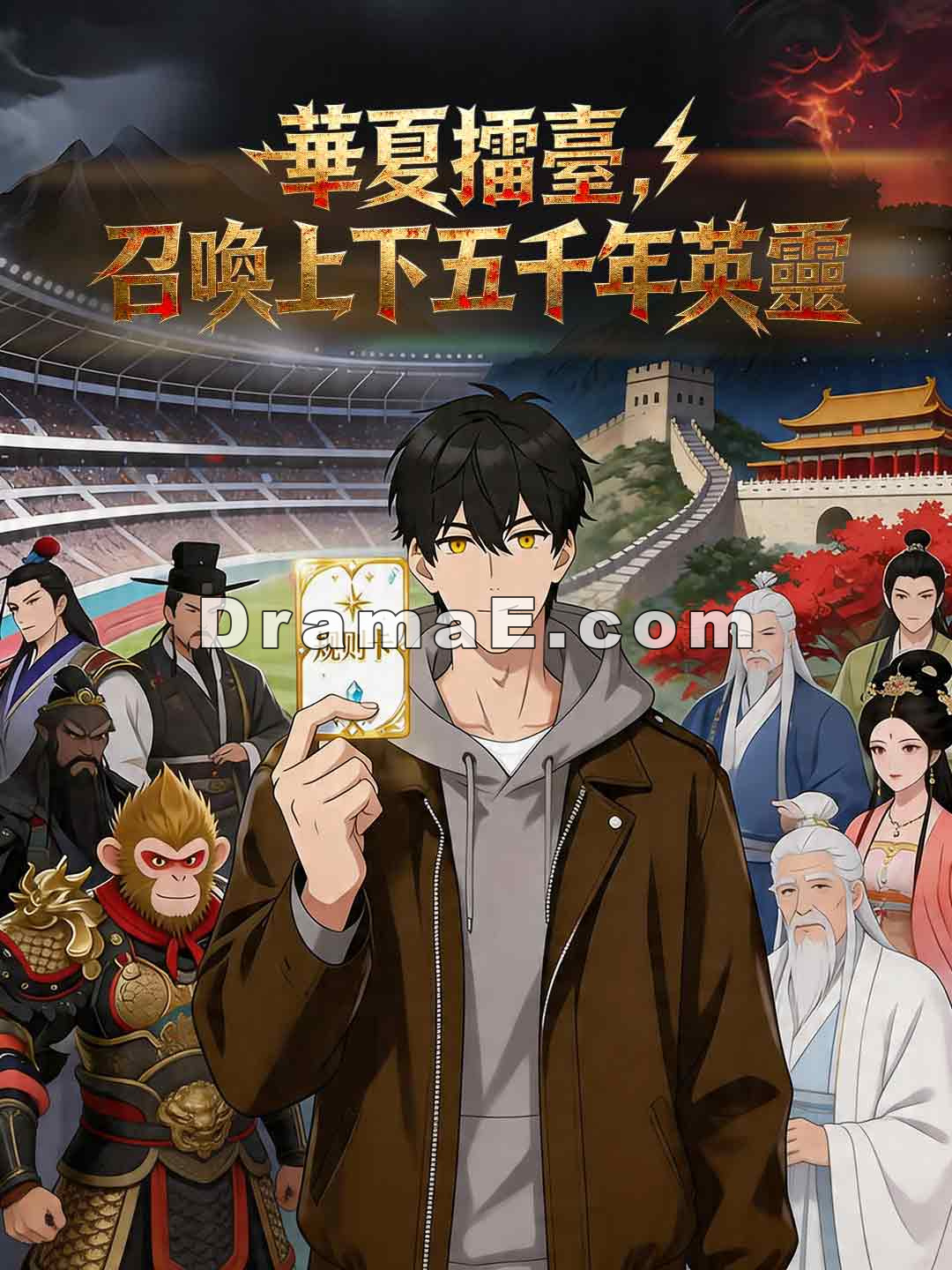 華夏擂臺，召喚上下五千年英靈