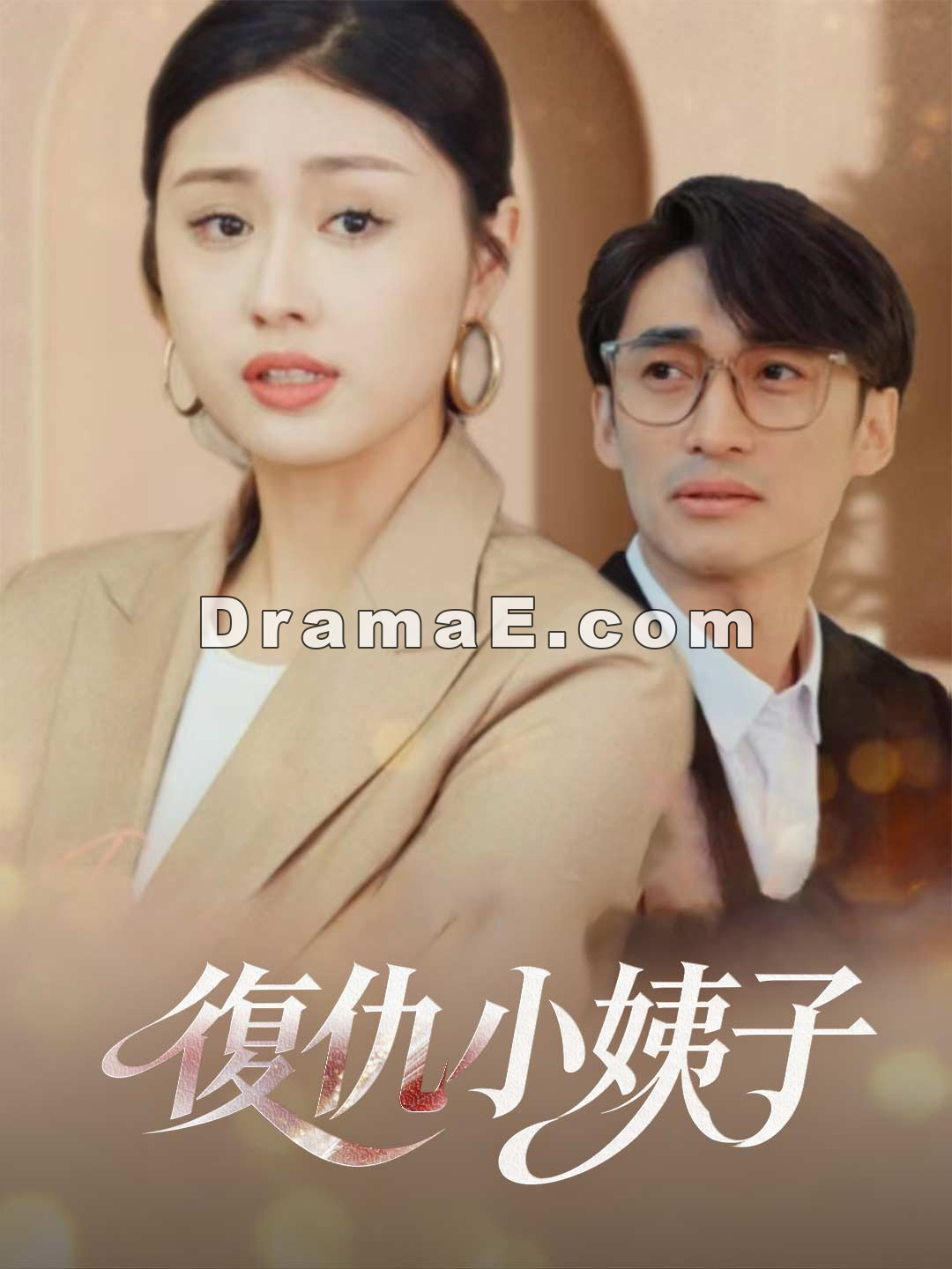 復仇小姨子全集線上看