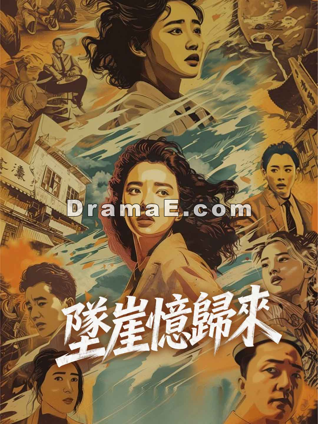 墜崖憶歸來