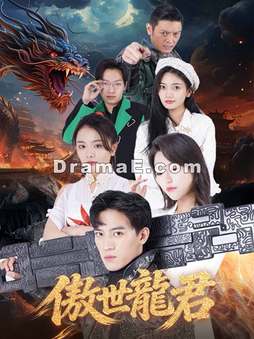 傲世龍君