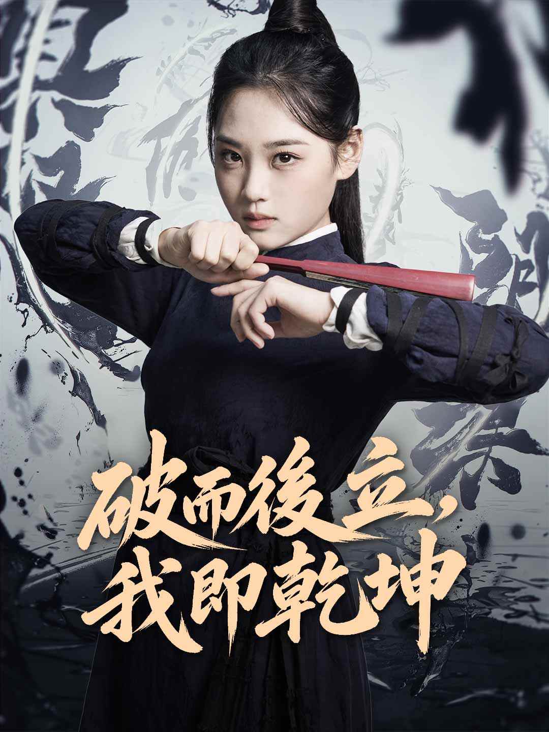 破而後立，我即乾坤
