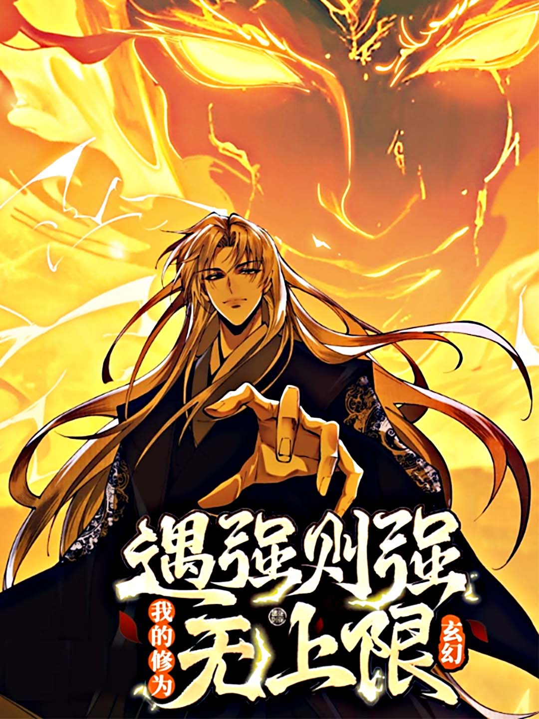 遇强则强，我的修为无上限全集免費看