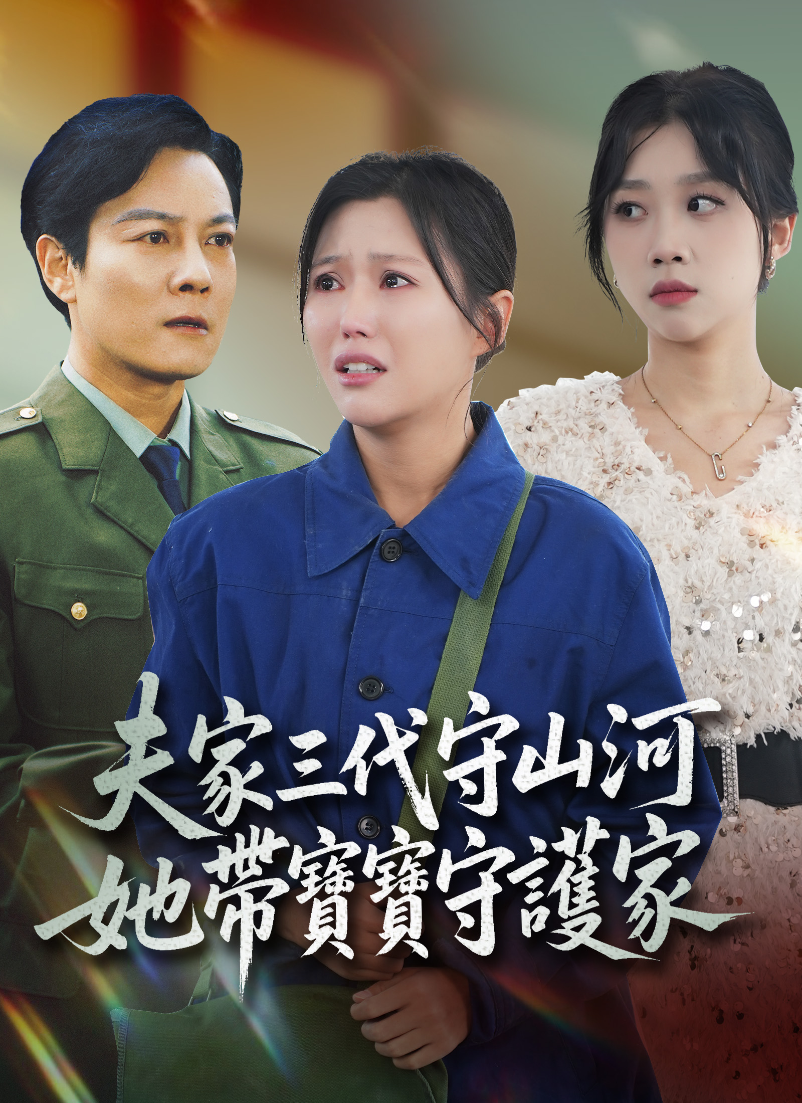 夫家三代守山河，她帶寶寶守護家