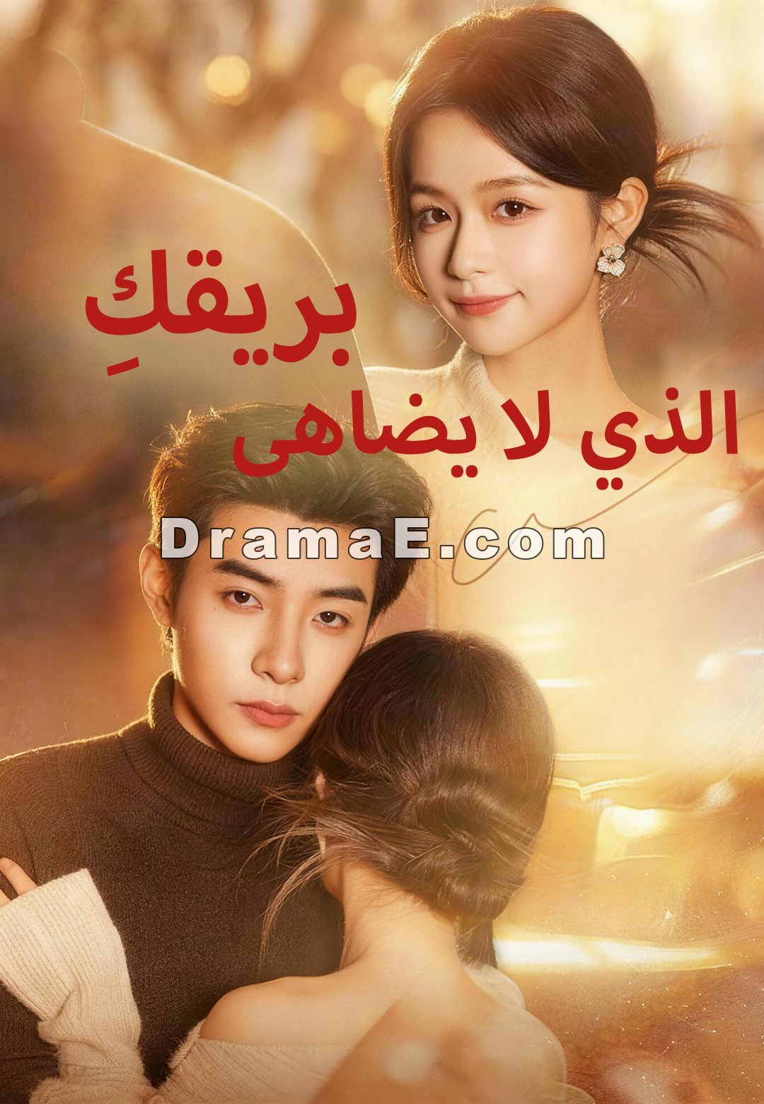 بريقكِ الذي لا يُضاهى