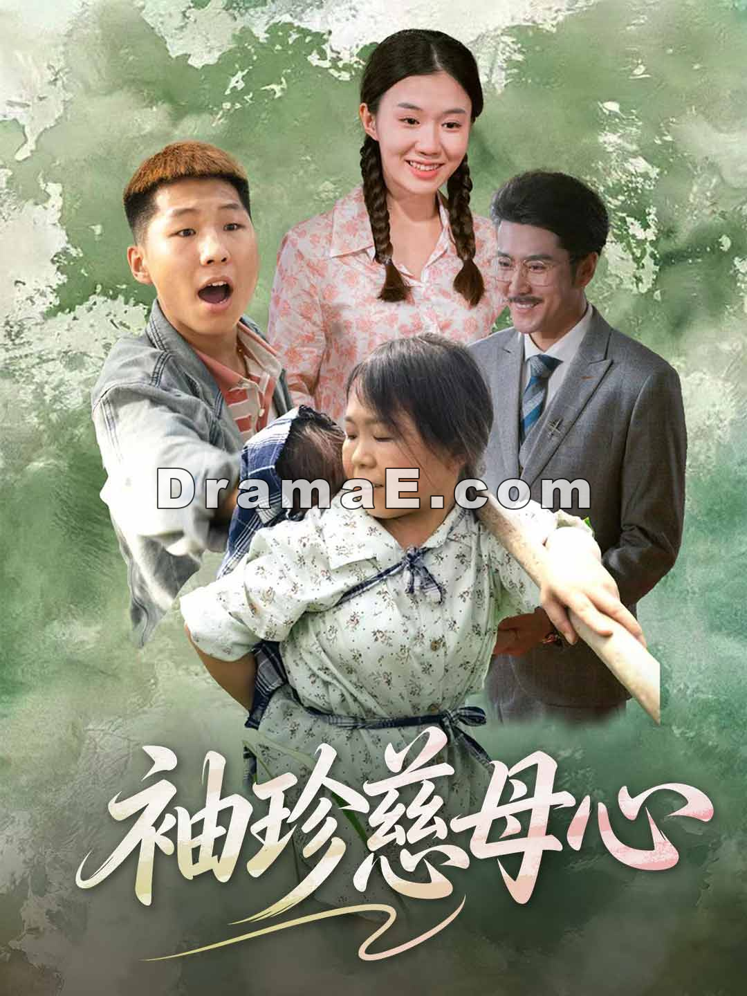 袖珍慈母心