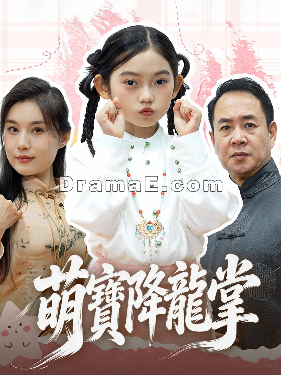 萌寶降龍掌