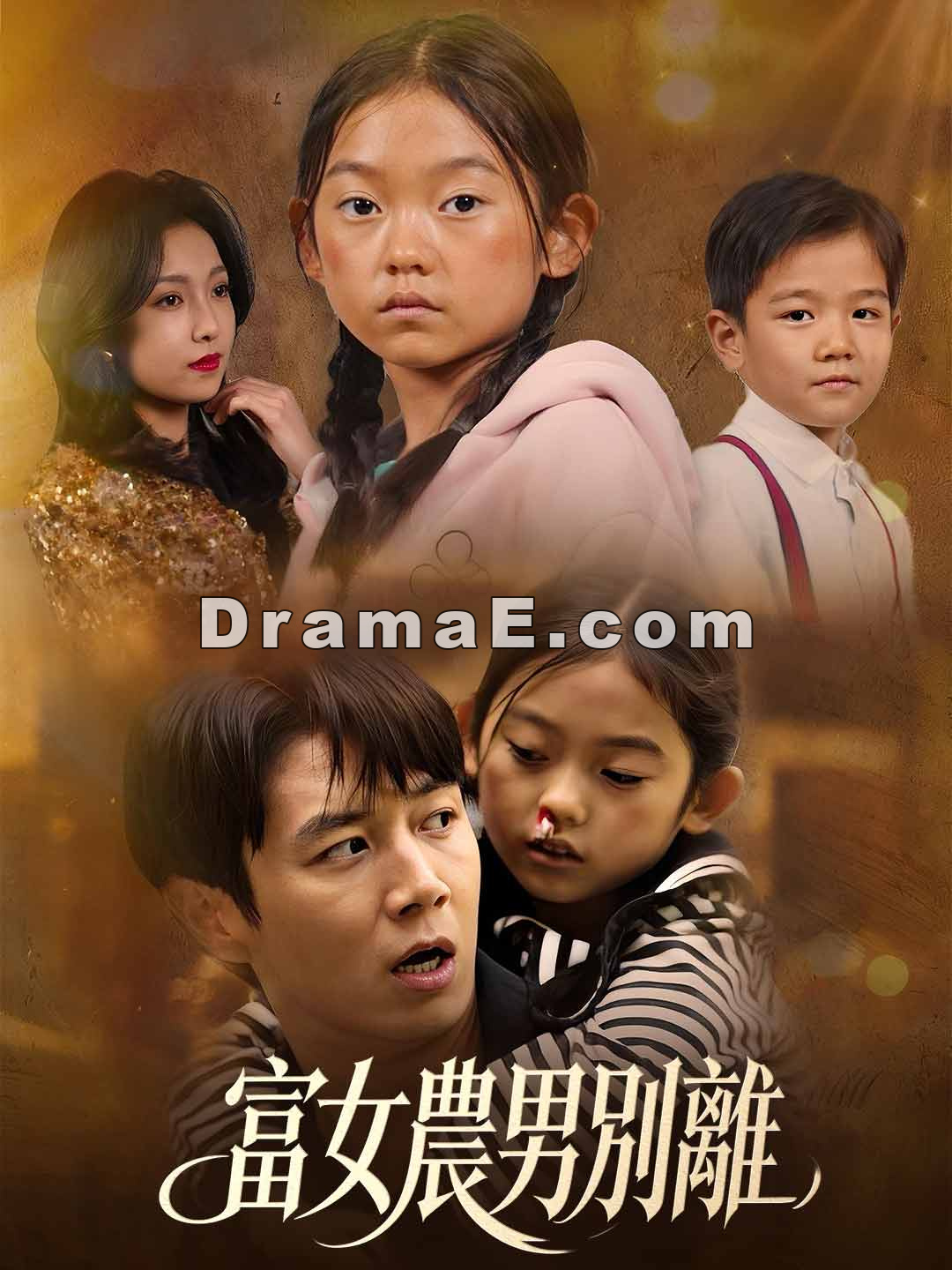 富女農男別離