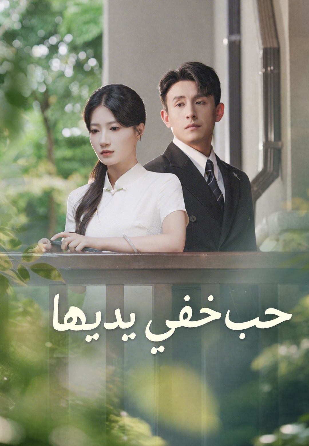 حب خفي بين يديها