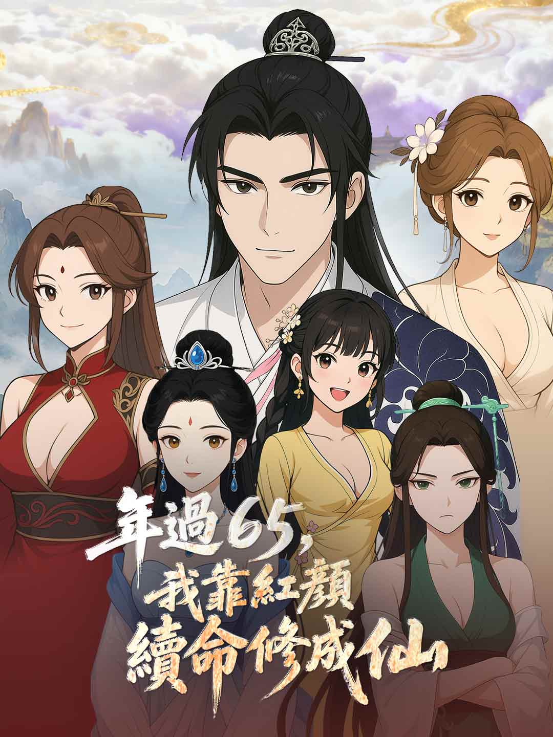 年過65，我靠紅顏續命修成仙