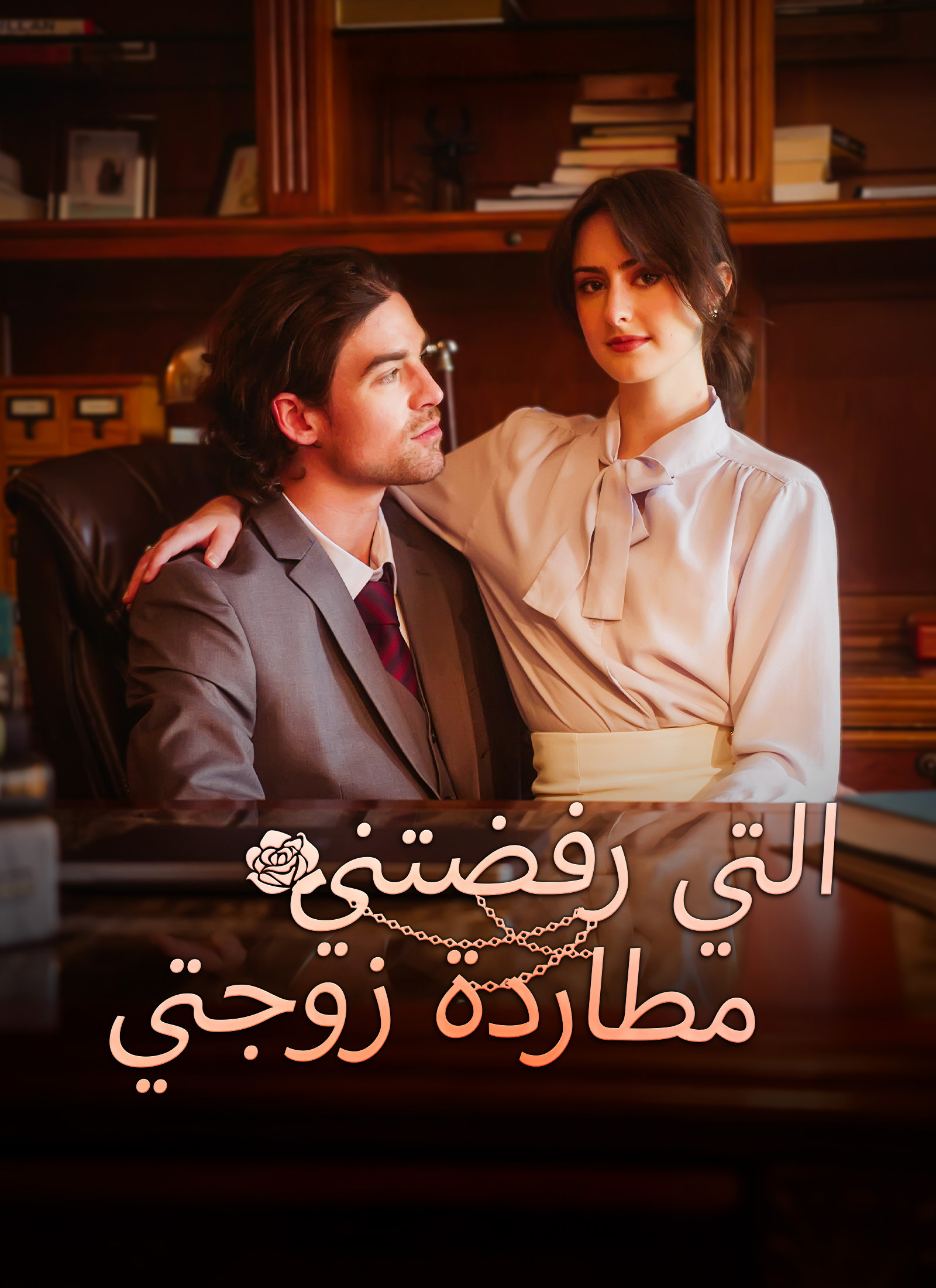 مطاردة زوجتي التي رفضتني