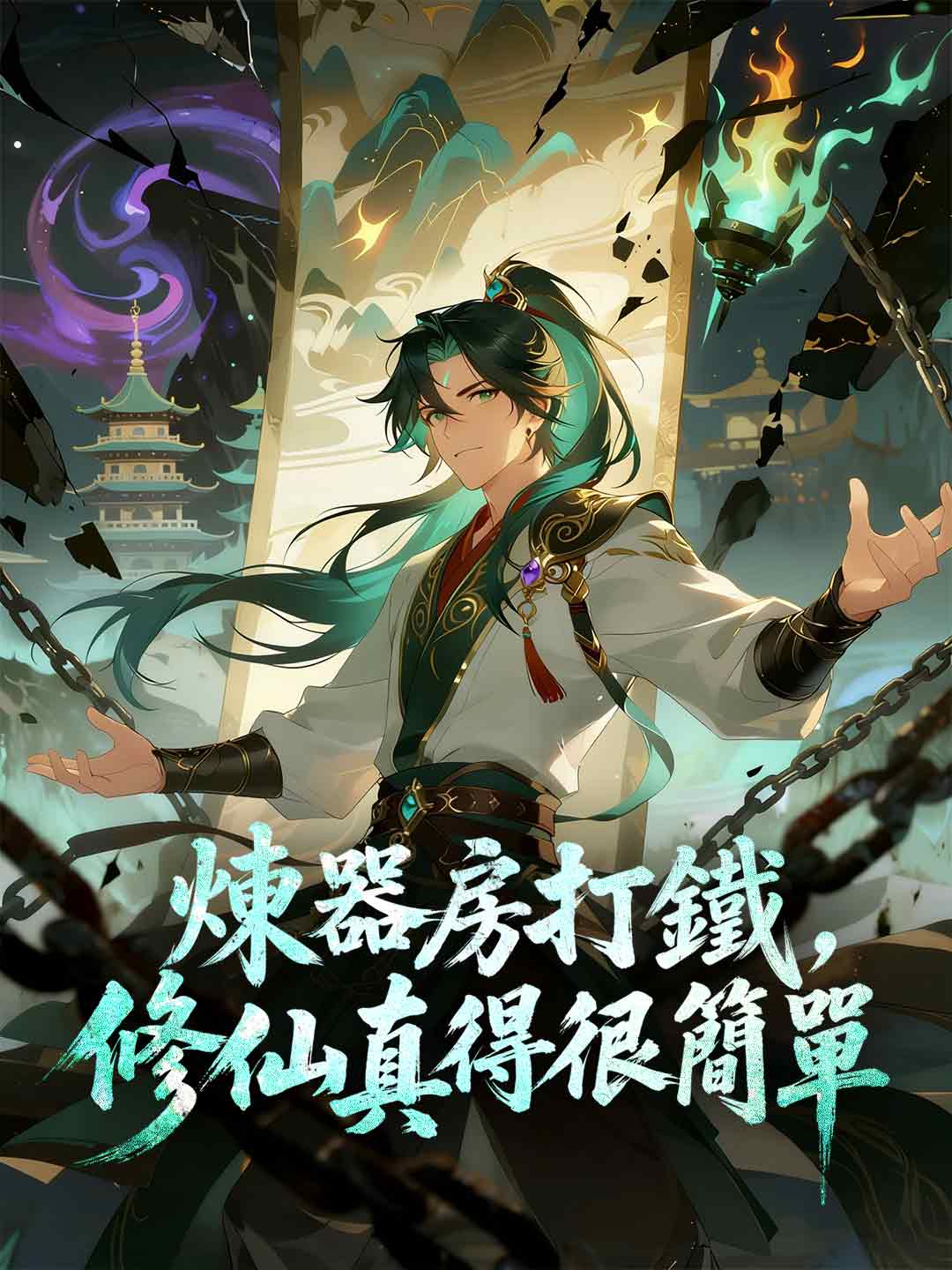 煉器房打鐵，修仙真得很簡單