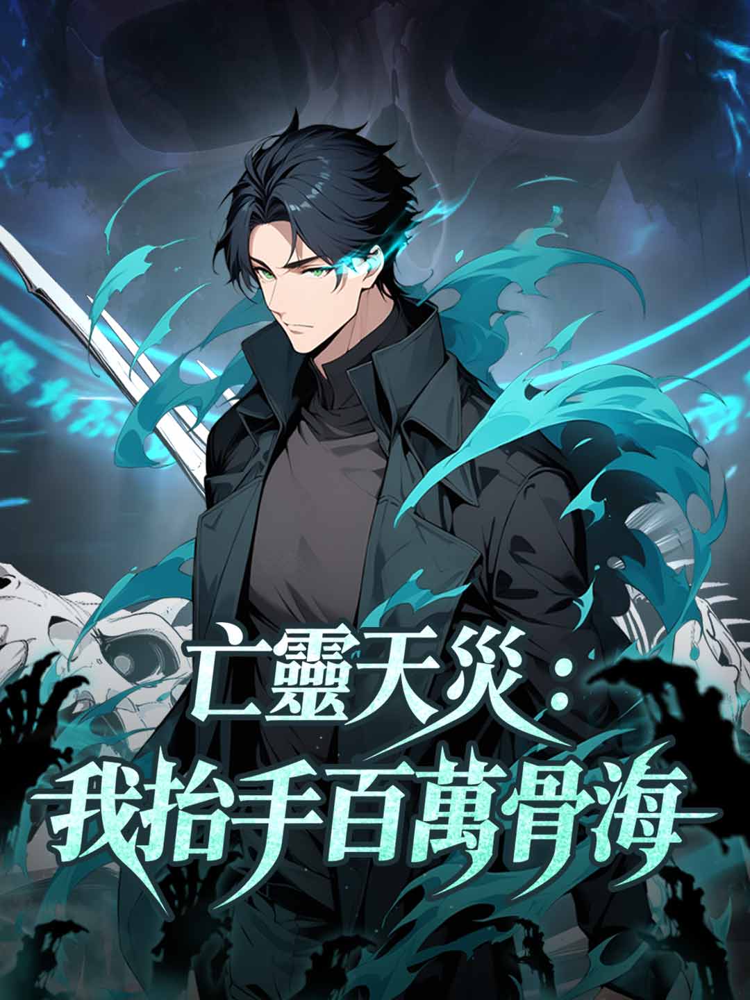 亡靈天災：我抬手百萬骨海